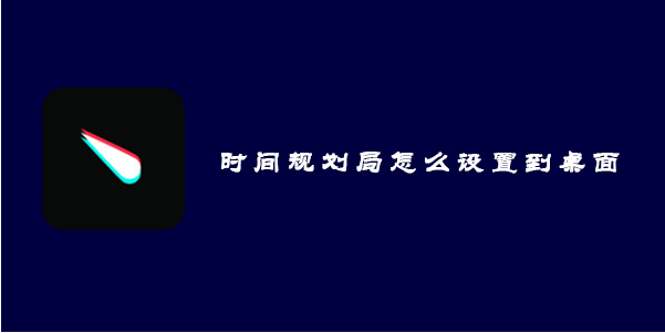 《时间规划局》设置到桌面教程