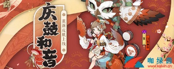 《阴阳师》新皮肤熏·庆鼓和音上线介绍