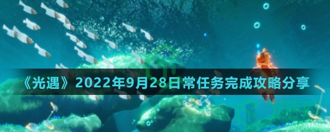 《光遇》2022年9月28日常任务完成攻略分享