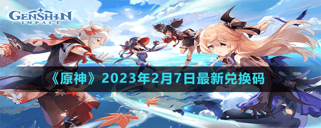 《原神》2023年2月7日最新兑换码