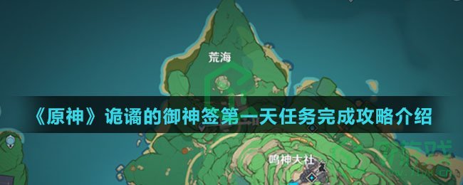 《原神》诡谲的御神签第一天任务完成攻略介绍