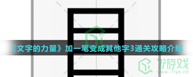 《文字的力量》加一笔变成其他字3通关攻略介绍