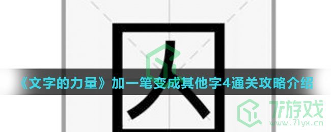 《文字的力量》加一笔变成其他字4通关攻略介绍