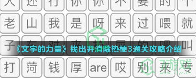 《文字的力量》找出并消除热梗3通关攻略介绍