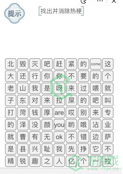 《文字的力量》找出并消除热梗3通关攻略介绍