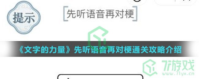 《文字的力量》先听语音再对梗通关攻略介绍