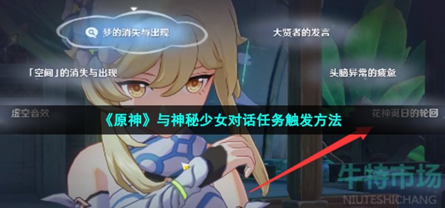 《原神》与神秘少女对话任务触发方法