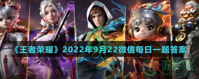 《王者荣耀》2022年9月22微信每日一题答案