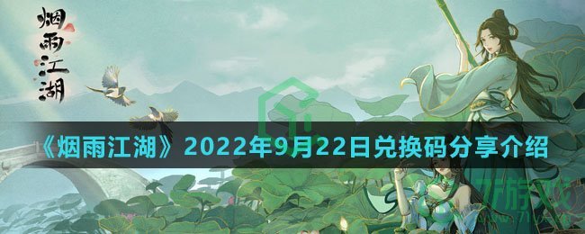 《烟雨江湖》2022年9月22日兑换码分享介绍