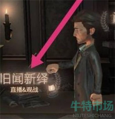 《第五人格》查看回放录像的方法