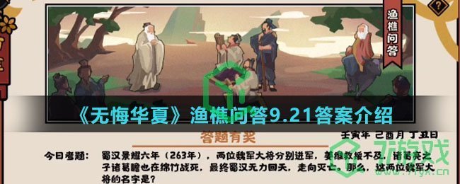  《无悔华夏》渔樵问答9.21答案介绍