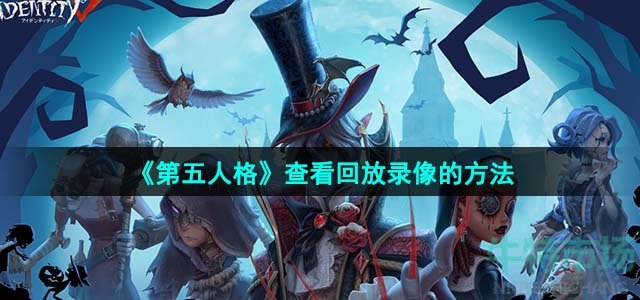 《第五人格》查看回放录像的方法