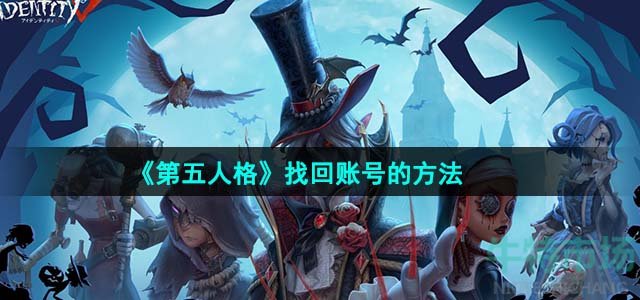 《第五人格》找回账号的方法