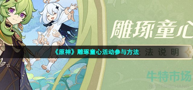 《原神》雕琢童心活动参与方法