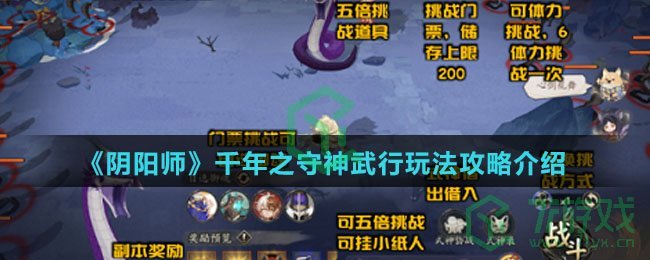 《阴阳师》千年之守神武行玩法攻略介绍