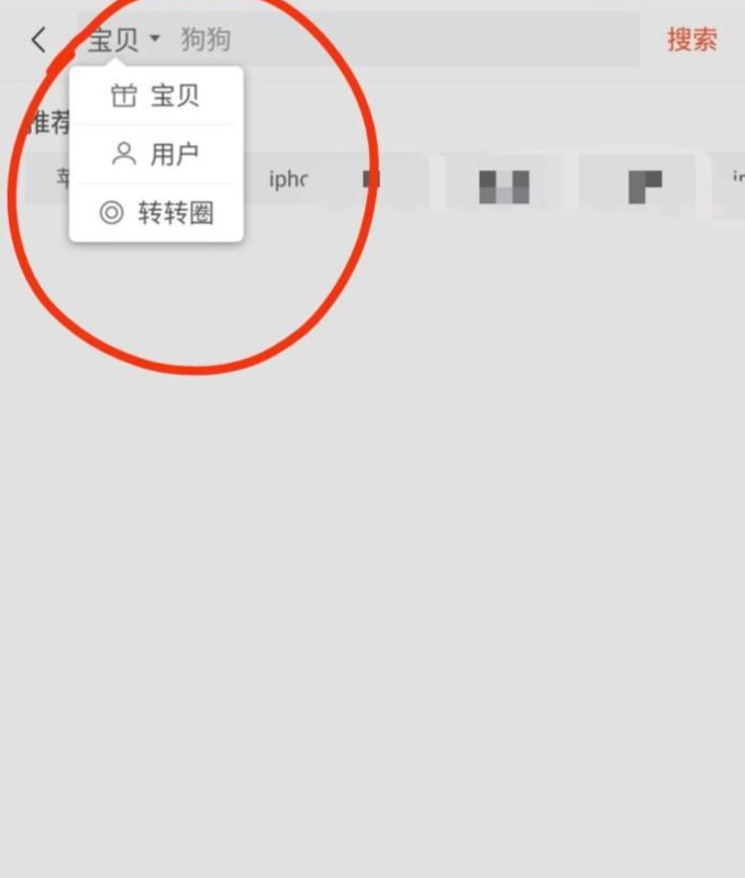 《转转》搜索查找宝贝和用户方法