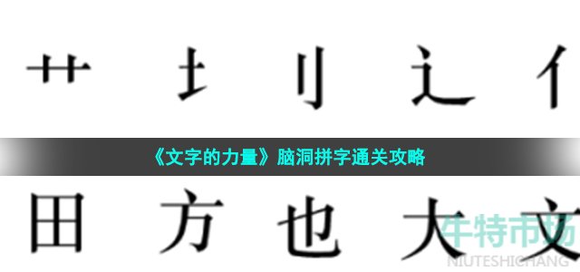 《文字的力量》脑洞拼字通关攻略