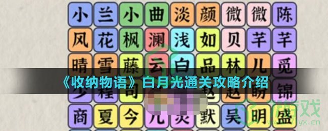 《收纳物语》白月光通关攻略介绍