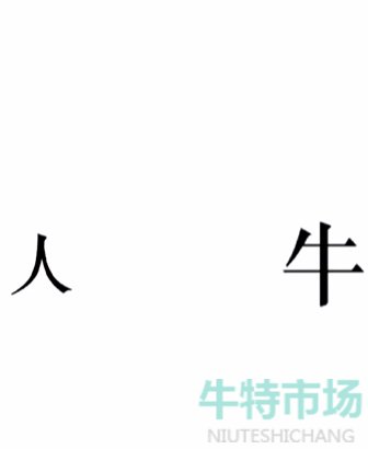 《文字的力量》第二十三关斗牛士通关攻略