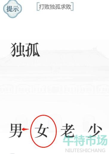 《文字的力量》独孤求败通关攻略