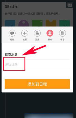 《携程旅行》添加行程技巧