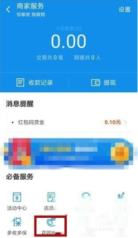 《支付宝》花呗收款开通方法