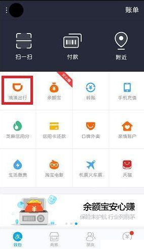 《支付宝》中滴滴出行使用的方法