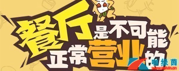 《餐厅是不可能正常营业的》第13关攻略