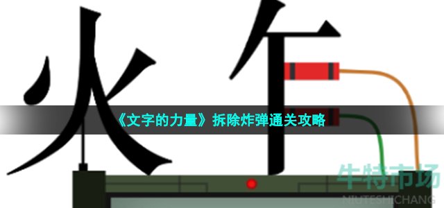 《文字的力量》拆除炸弹通关攻略