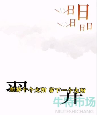 《文字的力量》第五关后羿射日通关攻略