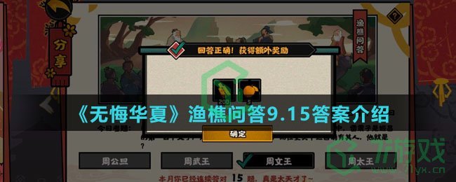  《无悔华夏》渔樵问答9.15答案介绍