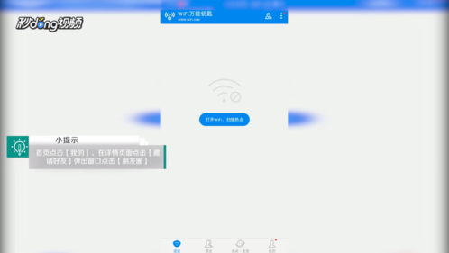 《WiFi万能钥匙》分享到朋友圈方法