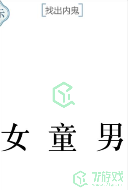 《文字的力量》找出内鬼通关攻略介绍