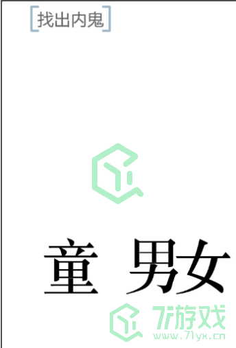 《文字的力量》找出内鬼通关攻略介绍