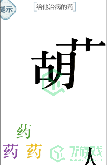 《文字的力量》给他治病的药通关攻略介绍