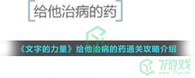 《文字的力量》给他治病的药通关攻略介绍