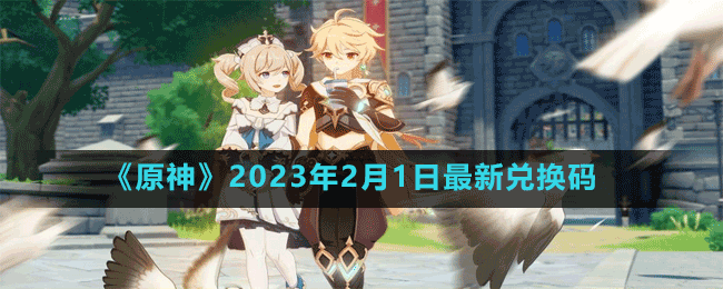 《原神》2023年2月1日最新兑换码