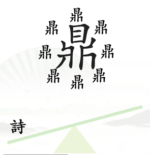 《汉字找茬王》一言九鼎通关攻略