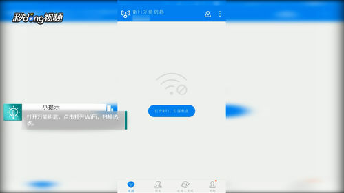 《WiFi万能钥匙》扫码连接WiFi方法