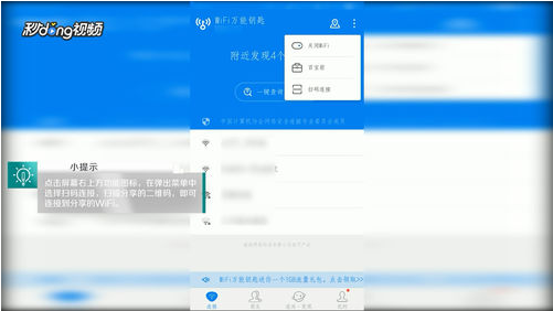 《WiFi万能钥匙》扫码连接WiFi方法