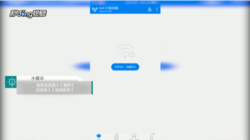 《WiFi万能钥匙》查看生活频道方法