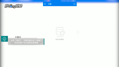 《WiFi万能钥匙》查看收藏方法