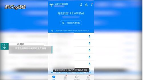 《WiFi万能钥匙》一键查询万能钥匙方法