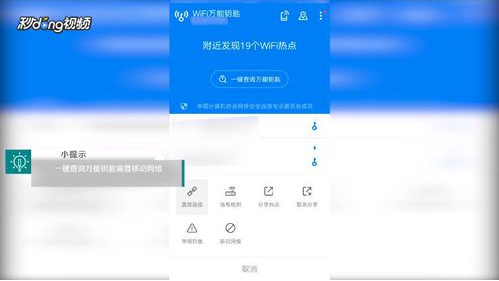 《WiFi万能钥匙》一键查询万能钥匙方法