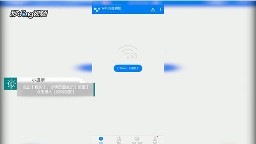 《WiFi万能钥匙》自动打开数据网络方法