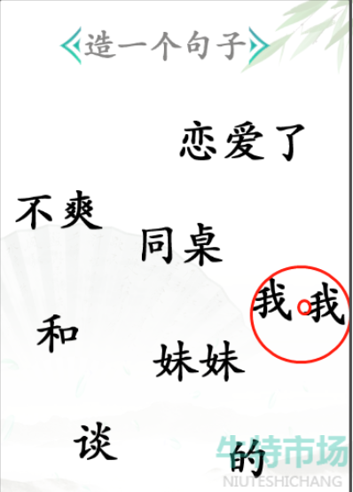 《汉字找茬王》造句通关攻略