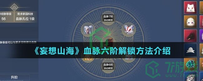 《妄想山海》血脉六阶解锁方法介绍