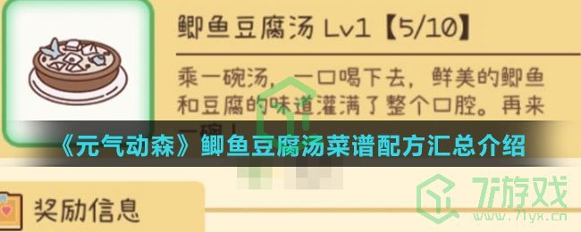 《元气动森》鲫鱼豆腐汤菜谱配方汇总介绍