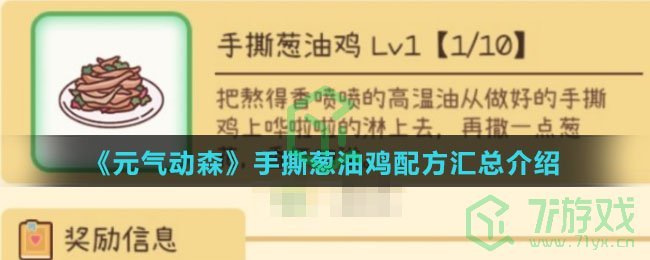 《元气动森》手撕葱油鸡配方汇总介绍