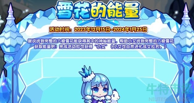 《洛克王国》雪花的能量活动攻略